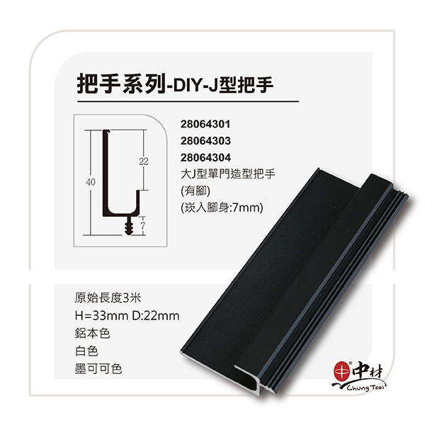 DIY J型把手系列